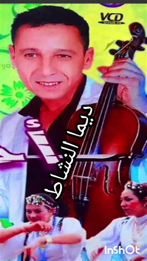 احوزار # Ahouzar #Chaabi #Dima #Nachat #Cha3bi #Amazigh #Maroc #Italia #Stati #daoudia #Hajib #Lamjarred #tiktok #italy #casablanca #rabat #festival #شعبي رائع #اغاني_مغربيه #ديما النشاط #فرنسا🇨🇵_بلجيكا🇧🇪_المانيا🇩🇪_اسبانيا🇪🇸 #المغرب🇲🇦تونس🇹🇳الجزائر🇩🇿 #ستاتي #صنهاجي #الداودية #حجيب #لعلوة #صنهاجي #الداودية