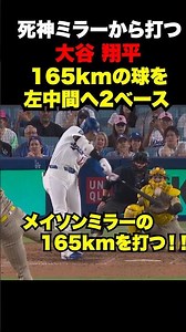 ㊗️20万回再生！大谷翔平が165kmの球を左中間へのタイムリー２塁打🔥本日2安打‼️