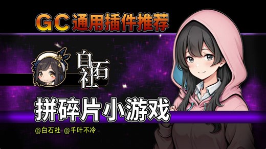 【GC插件】拼碎片小游戏[全模板通用]