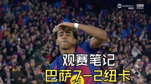 【观赛笔记】巴萨7-2纽卡：6比2时巴萨还在高位压迫