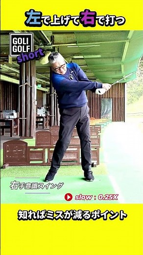 【右腕の使い方】プロが明かすスイング矯正の本質 #ゴルフ #スイング #100切り #golf