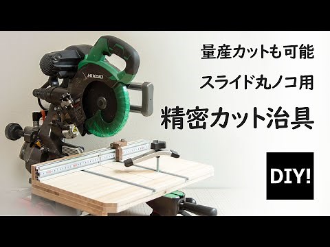 【スライド丸ノコ用治具_DIY】3cmの材もカットできる！量産カットも精密カットも安全にできる専用テーブルをつくる！