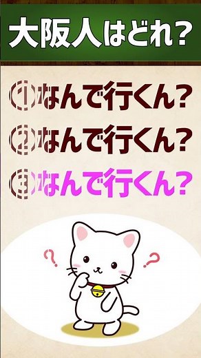 [Which one is the Osaka native?] "Nande ikun?" / "Charinko ya de" #KansaiDialect #Intonation #Qui...