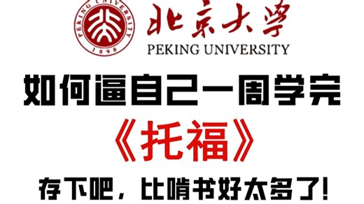 【2025托福网课】沉浸式学习，每天半小时，托福轻松上岸110 丨附托福资料、书籍、模板等等