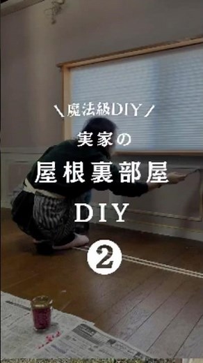 実家の屋根裏DIY | 腰壁編 #diy