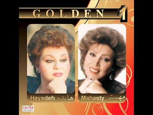 Hayedeh & Mahasti - Golden Hits (Masti & Mage Nah) | هایده و مهستی