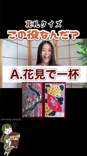 明治時代の花札で役当て！100年前の札に挑戦【花札クイズ・こいこい】