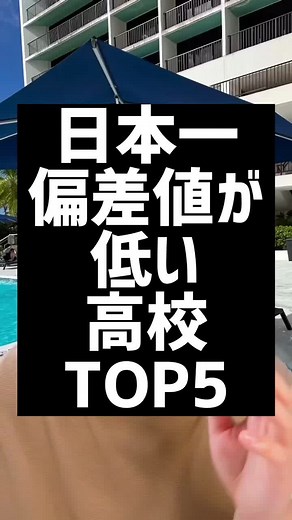日本一偏差値が低い高校TOP7を紹介