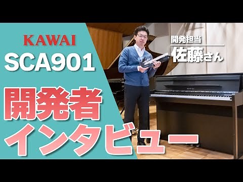 【デモ演奏あり】グランドピアノとほぼ同じ？！ KAWAI 電子ピアノ SCA901 開発担当者インタビュー