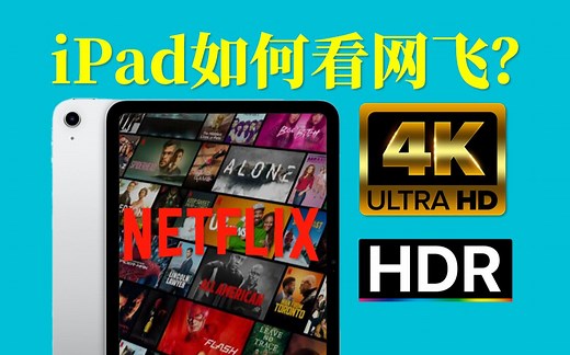 将你的iPad打造为影音流媒体中心！iPad看Netflix保姆级攻略！「网飞」