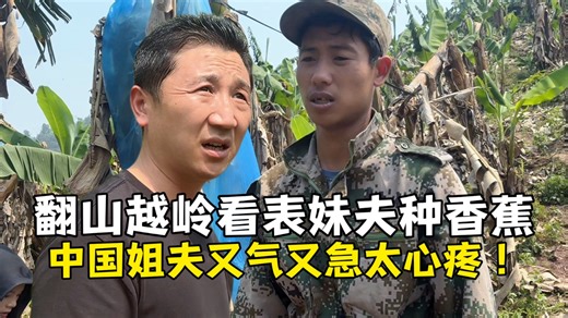翻山越岭看表妹夫种香蕉，看到小孩现状，中国姐夫又急又气太心疼！
