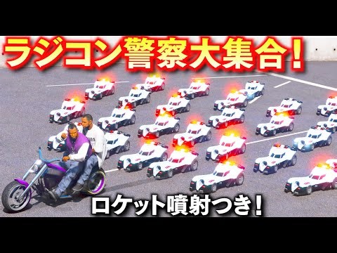 【GTA5】ラジコン版ヴィジランテがヤバい！ラジコンの日本パトカーが大集合する！小さいのに速度200キロごえのスピードでる！ラジコンの域を超えたぶっ飛び性能！ロケット噴射つき！LSPDFR実況【ほぅ】