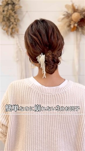 kon🌞3分簡単♪お出かけヘアアレンジ on Instagram: "@kon_hairstyling ▶︎実は簡単アレンジのポイントはこちら⬇︎🥰 〰︎🌼 自分の時間なんてない！ そんな方も、簡単なアレンジを1つ 覚えるだけで おでかけがもっと楽しくなりますよ💓 今回のポイント ①お団子が解けないように 優しく三つ編み！ ②三つ編みは軽くほぐしてから巻く ③必ず毛先から、押さえるようにくくる ④使用するゴムはよく伸びるゴムですると 上手くいきます◯ プロフィールの楽天ルームに掲載中！ あらかじめ、オイルやバームをつけて アレンジすると、まとめやすいですよは ____________________________🌞 アラフォー三姉妹美容師ママ🌿 3分簡単おでかけヘアアレンジを 配信しています٩(๑❛ᴗ❛๑)۶ フォローして真似してみてね🌼 #簡単ヘアアレンジ #ヘアアレンジ #時短ヘアアレンジ #卒業式 #パールヘアアクセ #お団子ヘア"