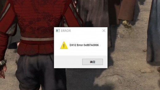刺客信条影进游戏就报错DX12，求助
