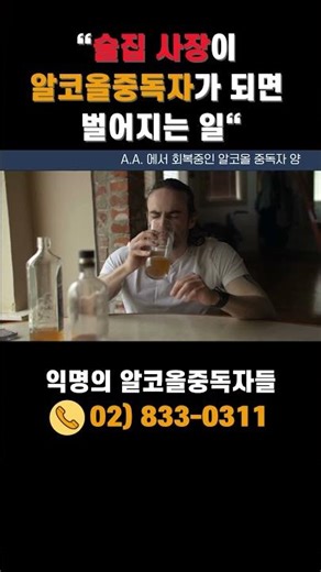 What Happens When a Bar Owner Becomes an Alcoholic #Alcoholism #Sobriety #aakorea #AnonymousAlcoh...