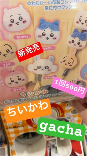 【ちいかわ】新発売の500円ガチャ！おかおマルチリングでうさぎ挑戦！