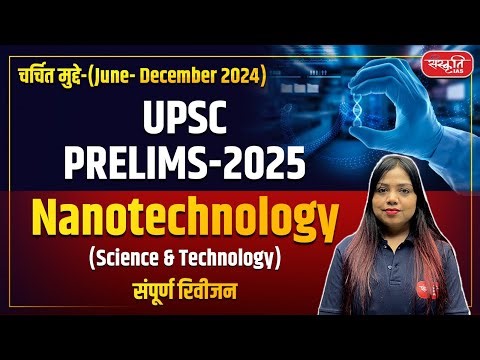 UPSC Prelims 2025: Nanotechnology | Nano Fertilizer | Science & Technology | UPSC | Sanskriti IAS
