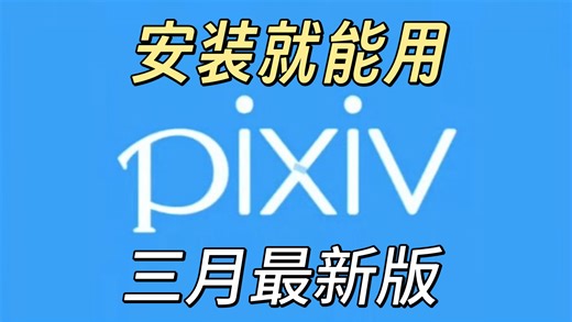三月最新版pixiv，安装就能用，解除限制的版本，免魔法新手小白也可以一键使用。