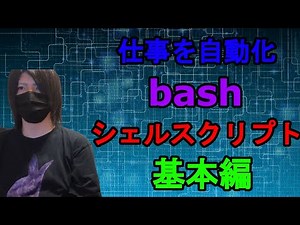 【仕事が楽になる！】bash スクリプトで面倒な作業を自動化しよう！【シェルスクリプト】【インフラエンジニア】【情報処理安全確保支援士】【ハッカー】
