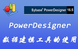 PowerDesigner数据建模工具的使用-概念模型/逻辑模型/物理模型