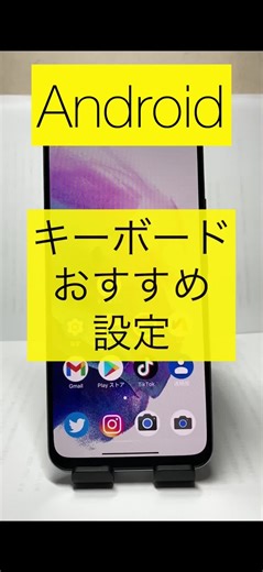 Androidのキーボード設定ガイド