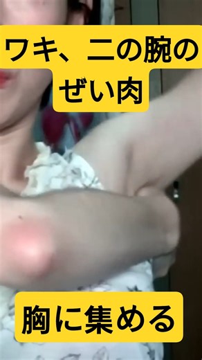 【肩コリにも】ワキや二の腕の贅肉ケアでバストアップ【流して集める】