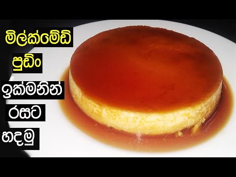 මිල්ක්මේඩ් පුඩින් - Milkmaid Pudding