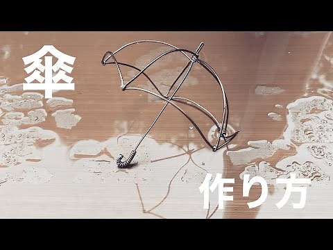 【ハンドメイド】梅雨の時期によく使う「傘」の作り方！ワイヤークラフト中級