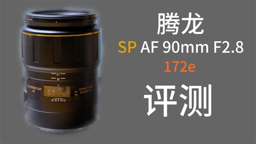 腾龙90微172e 承上启下 ⌈评测⌋与⌈体验⌋
