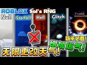 ROBLOX Sol's RNG 我可以无限更改天气！快速获得Glitch Biome的方法！如何天气教学！ 不需要遥控器也可以天气！SolRNG 新手教学！如何增加运气！Hell Null