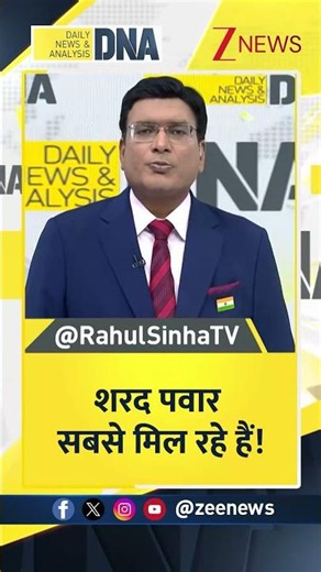 DNA : शरद पवार सबसे मिल रहे हैं!