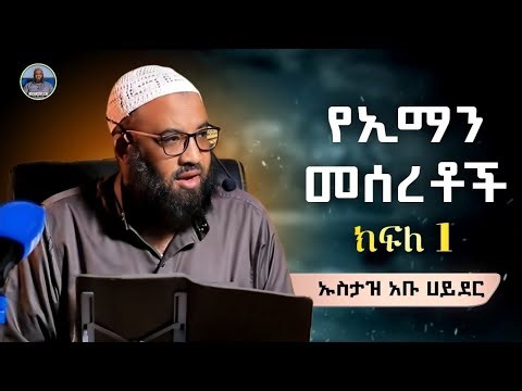 1) ustaz abu hayder|የኢማን መሰረቶች |ኡስታዝ አቡ ሀይደር| ዳዕዋ|ሀዲስ በአማርኛ|ሀድስ ትምህርት|hadis amharic|dawa amharic