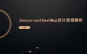 ConcurrentHashMap设计原理解析