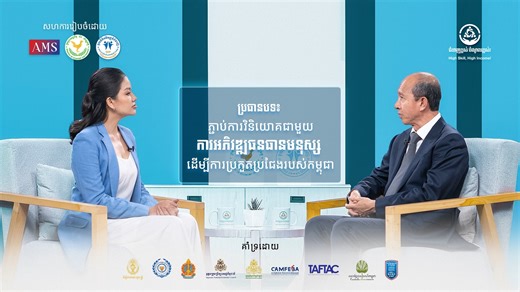 កម្មវិធី ជំនាញខ្ពស់ ចំណូលខ្ពស់! | ភាគទី ៣ - “ភ្ជាប់ការវិនិយោគជាមួយការអភិវឌ្ឍធនធានមនុស្ស ដើម្បីការប្រកួតប្រជែងរបស់កម្ពុជា” កម្ពុជា ធ្លាប់ឆ្លងកាត់សង្រ្គាមជាច្រើនឆ្នាំ ដែលបានធ្វើឱ្យបាត់បង់នូវធនធានមនុស្សជាច្រើន។ ឆ្លងកាត់បទពិសោធដ៏ជូរចត់នេះ កម្ពុជាសហសម័យ បានខិតខំកសាង និងបន្ដអភិវឌ្ឍន៍លើគ្រប់វិស័យ ជាពិសេសគឺការអភិវឌ្ឍធនធានមនុស្ស និងការវិនិយោគលើការអភិវឌ្ឍជំនាញ ដើម្បីឆ្លើយតបទៅនឹងតម្រូវការកម្លាំងពលកម្មជំនាញ ដែលអាចទាក់ទាញការវិនិយោគ និងជាផ្លូវនាំទៅកាន់ការប្រកួតប្រជែងនៅកម្ពុជា និងអន្តរជាតិ។ ជំនាញខ្ពស់ ចំណូលខ្ព