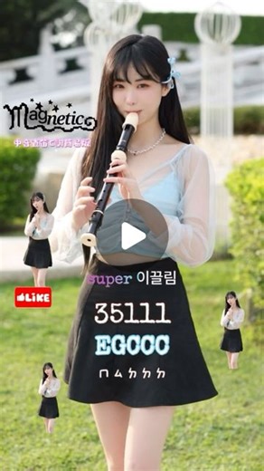 長笛姐姐🪄Lily Flute | UUU幾個U🤘🏻🤘🏻 ILLIT (아일릿) - Magnetic Recorder Tutorial 中音直笛C調版教學附簡譜 高音、中音、長笛完整版已發佈在YT長笛姐姐頻道🫶🏻這次超好上手的C調版你各位一起來練完整首吧🙌🏻 | Instagram