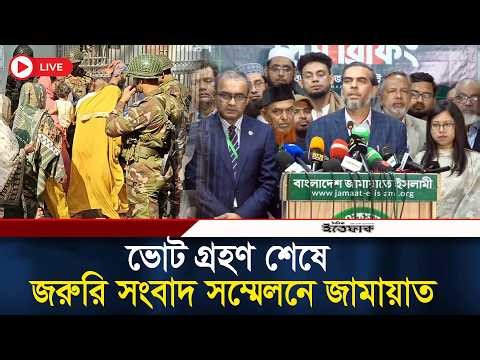 🔴Live: কে এগিয়ে আছে বিএনপি নাকি জামায়াত? Live Result | Election 2026| BNP| Jamaat| NCP| Ittefaq News