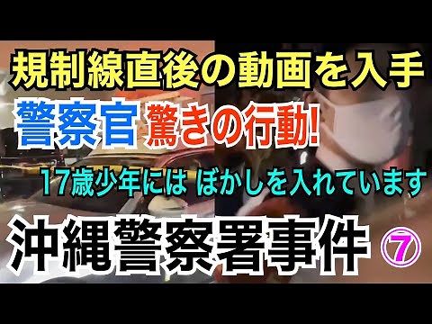 【沖縄警察署事件】⑦規制線直後の動画を入手！(モザイク処理) 警察官 驚きの行動【小川泰平の事件考察室】# 253-2
