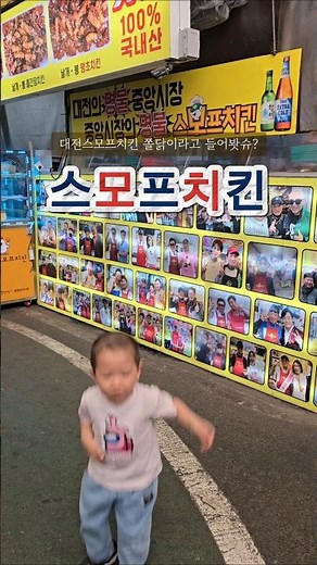 대전 스모프치킨 쫄닭추천추천 #대전맛집 #스모프치킨 #쫄닭 #대전쫄닭 #대전중앙시장 #스모프치킨메뉴