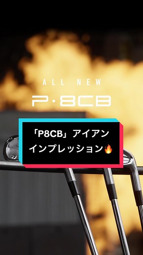 新登場！テーラーメイド「P8CB」アイアンの魅力