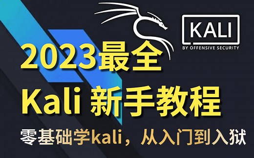 【黑客神器系列】Kail Linux渗透神器，零基础教学带你玩转Kail（内附安装包）
