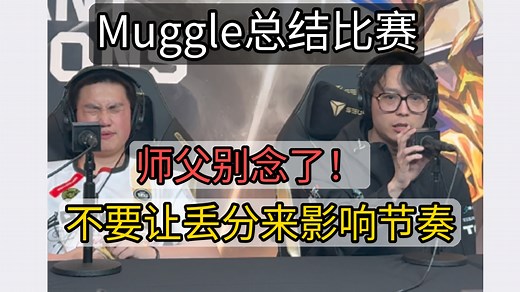 康康采访时红温 Muggle:我感觉是我们拿到优势后的心态转变吧，不要让后面失败的变奏让我们忘记原来拿分的方式吧! yxsq