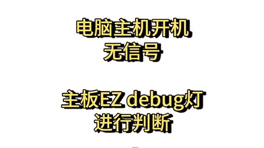 电脑开机无信号-通过主板上的EZ debug 灯去排查