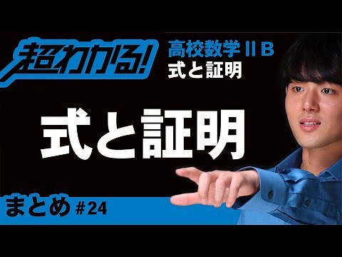 式と証明まとめ【高校数学】式と証明＃２４