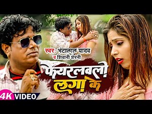 #Video | फेयरलवली लगा के | #Bhanta_Lal_Yadav & #Shivani_Sherni | New Magahi Song 2023
