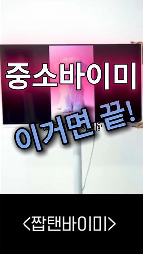 무선에다가 터치까지 가능한 32인치 중소바이미 #꿀템 #중소바이미 #삼탠바이미 #스탠바이미
