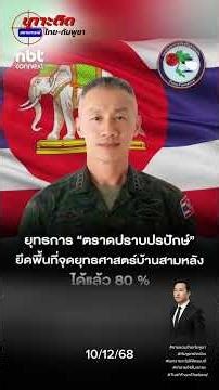 The Royal Thai Navy launches "Operation Suppress the Enemy," with HTMS Thepa supporting the Marin...