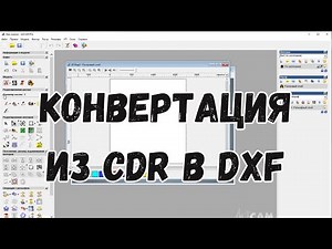 #4. Уроки ArtCAM для начинающих. Как легко Конвертировать формат CDR в DXF