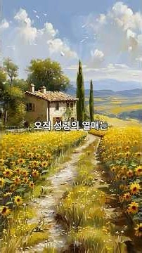 갈라디아서 5장16~26절 | 성령의 열매 #성령의9가지열매