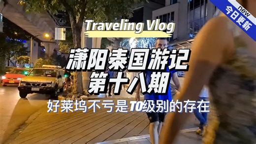 潇阳泰国游记第十八期--好莱坞yyds符合国人审美的鱼塘