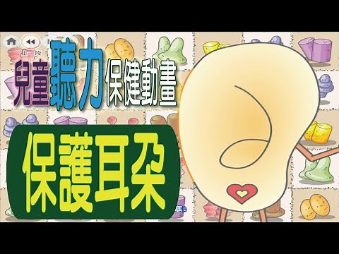 兒童聽力保健動畫 5 保護耳朵